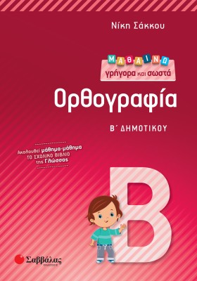 Μαθαίνω γρήγορα και σωστά Ορθογραφία Β΄ Δημοτικού