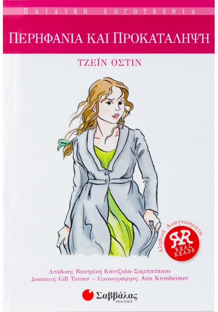 Περηφάνια και προκατάληψη