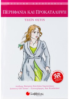 Περηφάνια και προκατάληψη