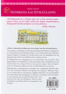 Περηφάνια και προκατάληψη