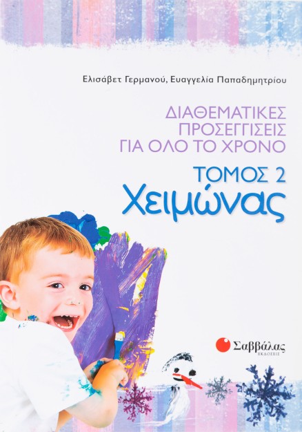 Διαθεματικές προσεγγίσεις για όλο το χρόνο, τόμος 2: Χειμώνας