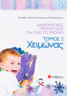 Διαθεματικές προσεγγίσεις για όλο το χρόνο, τόμος 2: Χειμώνας