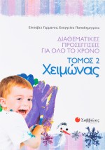 Διαθεματικές προσεγγίσεις για όλο το χρόνο, τόμος 2: Χειμώνας