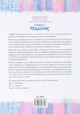 Διαθεματικές προσεγγίσεις για όλο το χρόνο, τόμος 2: Χειμώνας