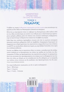 Διαθεματικές προσεγγίσεις για όλο το χρόνο, τόμος 2: Χειμώνας