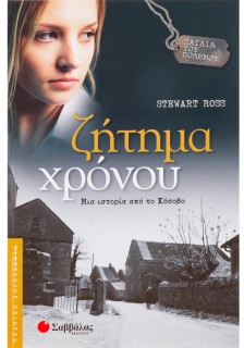 Ζήτημα χρόνου