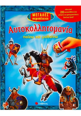 Μεγάλες περιπέτειες: Πάνω από 200 αυτοκόλλητα που μπορείς να χρησιμοποιήσεις ξανά και ξανά!