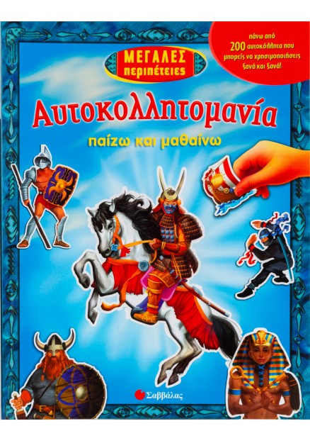 Μεγάλες περιπέτειες: Πάνω από 200 αυτοκόλλητα που μπορείς να χρησιμοποιήσεις ξανά και ξανά!
