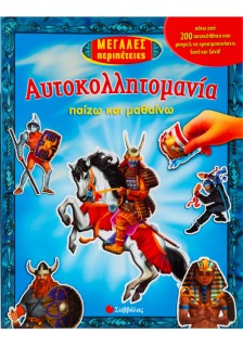 Μεγάλες περιπέτειες: Πάνω από 200 αυτοκόλλητα που μπορείς να χρησιμοποιήσεις ξανά και ξανά!