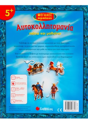 Μεγάλες περιπέτειες: Πάνω από 200 αυτοκόλλητα που μπορείς να χρησιμοποιήσεις ξανά και ξανά!