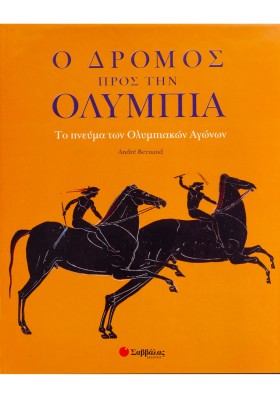 Ο δρόμος προς την Ολυμπία