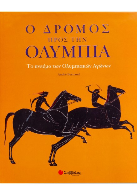 Ο δρόμος προς την Ολυμπία