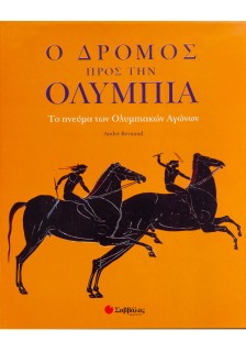 Ο δρόμος προς την Ολυμπία