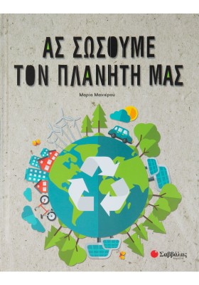 Ας σώσουμε τον πλανήτη μας