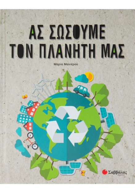 Ας σώσουμε τον πλανήτη μας