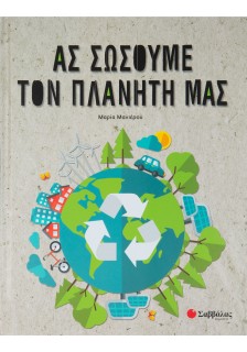 Ας σώσουμε τον πλανήτη μας