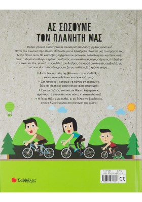 Ας σώσουμε τον πλανήτη μας