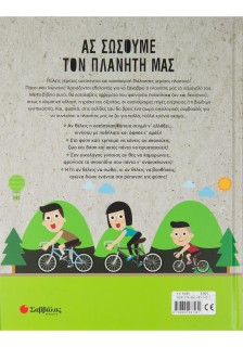 Ας σώσουμε τον πλανήτη μας