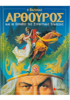 Ο βασιλιάς Αρθούρος και οι ιππότες της στρογγυλής τραπέζης