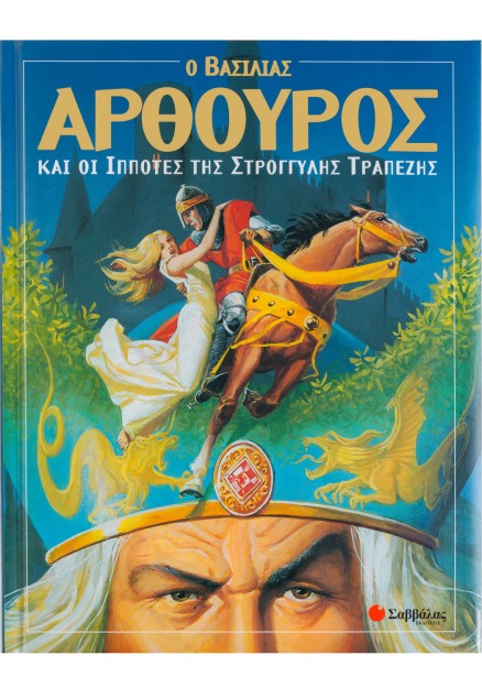 Ο βασιλιάς Αρθούρος και οι ιππότες της στρογγυλής τραπέζης