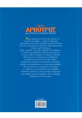 Ο βασιλιάς Αρθούρος και οι ιππότες της στρογγυλής τραπέζης