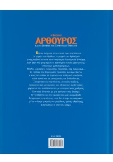 Ο βασιλιάς Αρθούρος και οι ιππότες της στρογγυλής τραπέζης
