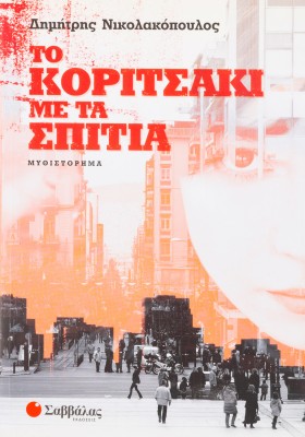 Το κοριτσάκι με τα σπίτια