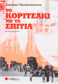 Το κοριτσάκι με τα σπίτια