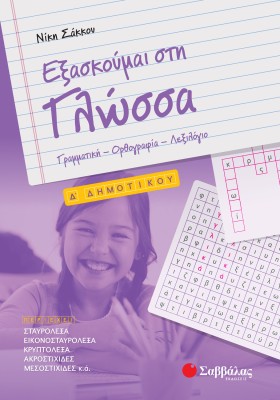 Εξασκούμαι στη Γλώσσα Δ΄ Δημοτικού