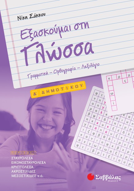 Εξασκούμαι στη Γλώσσα Δ΄ Δημοτικού