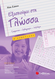 Εξασκούμαι στη Γλώσσα Δ΄ Δημοτικού