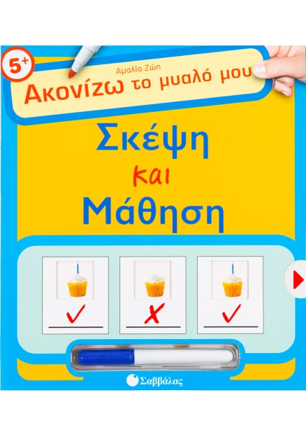 Σκέψη και μάθηση