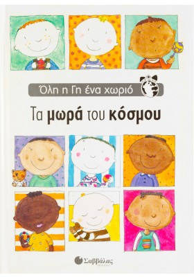 Τα μωρά του κόσμου