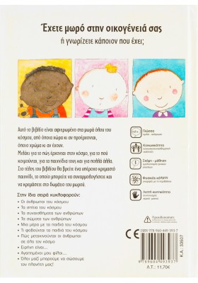 Τα μωρά του κόσμου