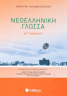 Νεοελληνική Γλώσσα Β΄ Γυμνασίου