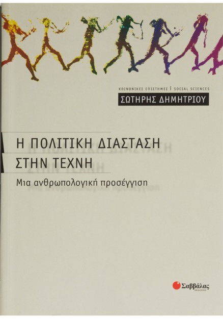 Η πολιτική διάσταση στην τέχνη: Μια ανθρωπολογική προσέγγιση