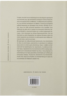 Η πολιτική διάσταση στην τέχνη: Μια ανθρωπολογική προσέγγιση