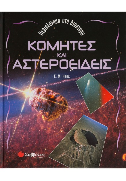 Κομήτες και αστεροειδείς