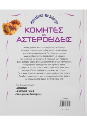 Κομήτες και αστεροειδείς