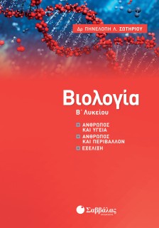 Βιολογία Β΄ Λυκείου