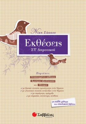 Εκθέσεις ΣΤ΄ Δημοτικού