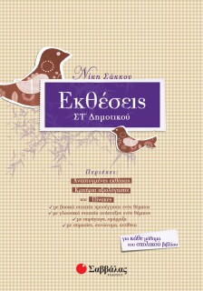 Εκθέσεις ΣΤ΄ Δημοτικού