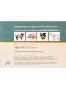 Έγχρωμος άτλας ανατομικής των παραγωγικών ζώων