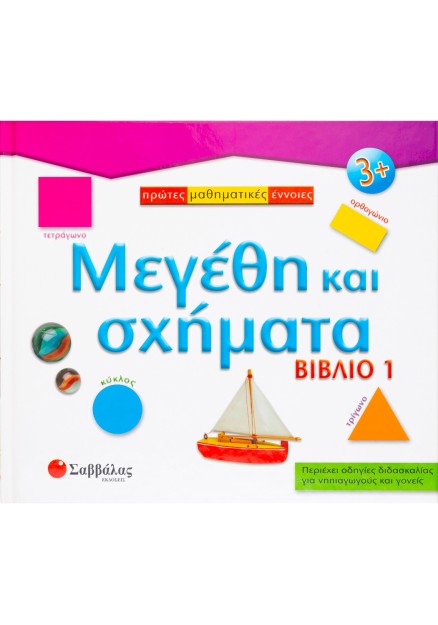 Μεγέθη κ'σχήματα - Βιβλίο 1