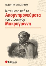 Μηνύματα από τα Απομνημονεύματα του στρατηγού Μακρυγιάννη
