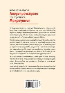 Μηνύματα από τα Απομνημονεύματα του στρατηγού Μακρυγιάννη