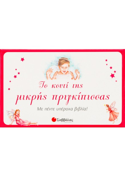 Το κουτί της μικρής πριγκίπισσας