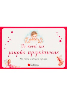 Το κουτί της μικρής πριγκίπισσας