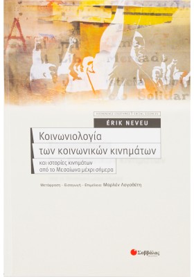 Κοινωνιολογία των κοινωνικών κινηµάτων και ιστορίες κινηµάτων από το Μεσαίωνα µέχρι σήµερα