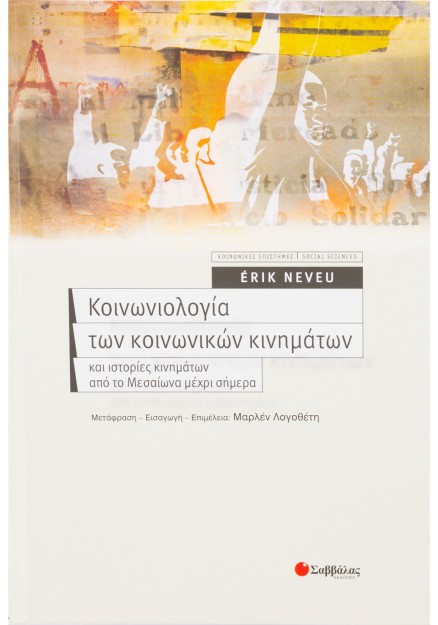 Κοινωνιολογία των κοινωνικών κινηµάτων και ιστορίες κινηµάτων από το Μεσαίωνα µέχρι σήµερα